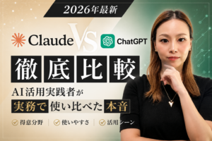 Claude vs ChatGPT 比較|AI活用実践者が実務で使い比べた本音【2026年最新】